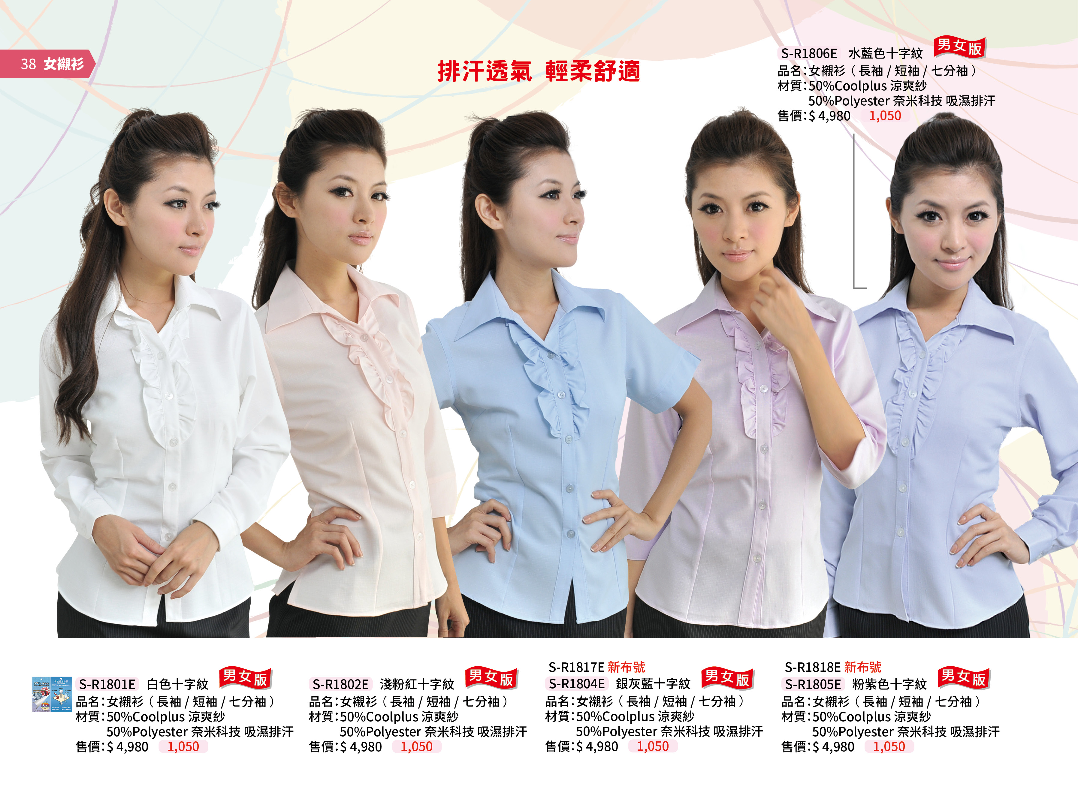 女襯衫 長袖 短袖 七分袖 S R1801e 男女襯衫 衣媚爾團體服